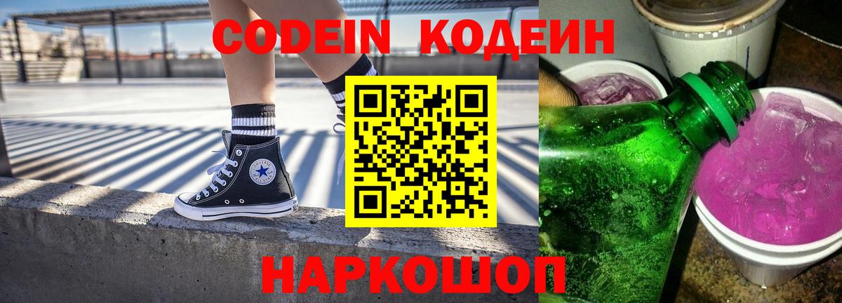 Тольятти  Кодеиновый сироп Lean напиток Lean (лин)  Кодеин Purple Drank  Вход с VPN 
